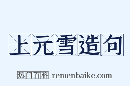上元雪造句是什么意思的图片